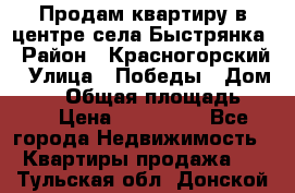 Продам квартиру в центре села Быстрянка › Район ­ Красногорский › Улица ­ Победы › Дом ­ 28 › Общая площадь ­ 42 › Цена ­ 500 000 - Все города Недвижимость » Квартиры продажа   . Тульская обл.,Донской г.